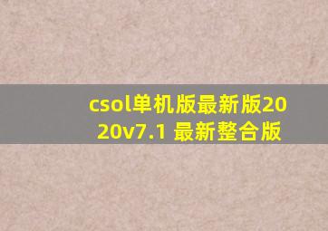 csol单机版最新版2020v7.1 最新整合版